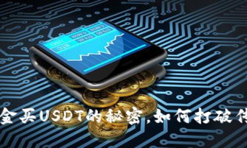 TPWallet：现金买USDT的秘密，如何打破传统支付壁垒！