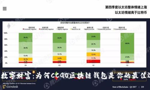 解锁数字财富：为何CCGO区块链钱包是你的最佳选择？