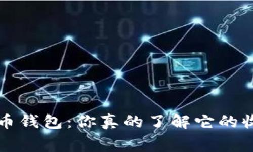 FIL数字货币钱包：你真的了解它的收费机制吗？
