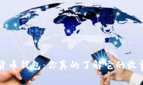 FIL数字货币钱包：你真的了解它的收费机制吗？