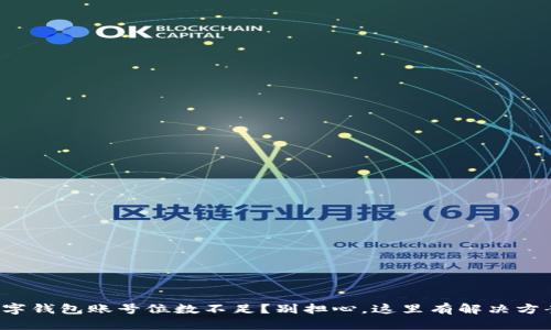 数字钱包账号位数不足？别担心，这里有解决方案！