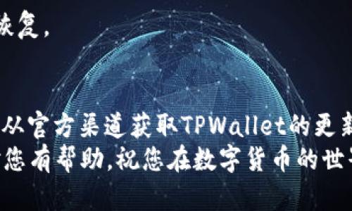 jiaotiTPWallet更新后为何显示未知来源授权？解决方案在这里！/jiaoti
TPWallet, 更新, 未知来源授权/guanjianci

引言：不再烦恼的解决方案
在这个数字化时代，钱包应用程序如TPWallet的更新已经成为一种常态，但有时更新后会出现“未知来源授权”的提示，这让许多用户困惑不已。尤其是在面对加密货币和数字资产管理时，用户对于安全性和便捷性都有着极高的要求。
本文将详细探讨“未知来源授权”的含义，为什么会出现这个问题，以及如何有效地解决它，让用户能够安心使用TPWallet，享受数字资产管理的乐趣。

一、什么是“未知来源授权”？
在数字平台中，“未知来源授权”常常意味着应用程序的安装源不是操作系统默认信任的市场，比如Google Play或App Store。当系统检测到这样的来源时，会自动发出警告，提醒用户注意潜在的安全风险。这一机制旨在保护用户免受恶意软件和不安全应用的侵害。
对于TPWallet用户而言，出现“未知来源授权”主要是因为更新过程并非通过官方渠道进行。这可能是因为用户使用了第三方下载工具，或TPWallet的最新版本尚未在官方渠道发布。

二、为何会出现这种情况？
1. **更新途径问题**：许多用户往往习惯于通过非官方渠道进行应用更新。在TPWallet的情况下，如果您通过别的下载平台获取更新，系统很可能会将此标记为未知来源。
2. **应用签名问题**：每个官方应用都有一个数字签名来验证其合法性。如果TPWallet在更新后出现不同的数字签名，系统也会认为它来自未知来源。
3. **系统设置**：某些情况下，系统设置不允许用户安装非官方或不信任的应用，导致TPWallet在更新后无法获得授权。

三、如何解决“未知来源授权”的问题
遇到“未知来源授权”的时候，用户无需恐慌。下面是一些有效的解决方案：

h41. 确认下载来源/h4
确保您下载TPWallet更新时，选择的是其官方渠道。这通常是TPWallet的官方网站或认可的应用市场。这样可以降低遭遇未知来源警告的风险。

h42. 手动允许未知来源/h4
在Android手机上，您可以手动允许从未知来源安装应用。前往设置 - 安全性 - 允许未知来源。在确保信任源的前提下，可以暂时开启此选项以完成更新。
不过，请记住，开启此选项后，您在安装其他应用时需格外小心，避免下载可疑或恶意软件。

h43. 更新至最新版本/h4
如果您已经安装了TPWallet的最新版本，但仍然出现“未知来源授权”的问题，可以卸载当前版本，清除残留，然后从官方渠道重新下载并安装最新版本。

h44. 检查应用权限/h4
确保TPWallet拥有适当的权限，这样才能正常工作。您可以在手机的设置中找到TPWallet应用，查看其所需的权限设置，如果发现某些权限未被允许，可以手动重新调整。

四、安全使用TPWallet的其他建议
为了确保您的数字资产安全，使用TPWallet时，除了妥善处理更新的问题，还有一些其他小贴士：

h4与官方保持联系/h4
定期查看TPWallet的官方新闻，以了解最新的更新信息和安全指南。官方公告通常会提醒用户最新的安全措施。

h4加强个人信息保护/h4
在使用TPWallet时，务必遵循基本的安全规则，比如定期更换密码，开启双重身份验证等。这些小细节有助于保护您的资产不受侵犯。

h4定期备份数据/h4
无论是什么时候，备份都是一项基础而关键的工作。请定期备份您的TPWallet数据，以便在失去访问权时，可以尽快恢复。

结论：轻松应对未知来源授权
虽然“未知来源授权”的提示会让人感到困惑和不安，但通过正确的方法和步骤，这一问题是能够被轻松解决的。确保从官方渠道获取TPWallet的更新，合理设置手机的安全选项，将有助于您顺利更新和使用TPWallet。
通过保持良好的安全习惯，您不仅能享受加密资产管理的便捷，更能有效保护自己的数字资产不受威胁。希望本文对您有帮助，祝您在数字货币的世界中走得更远！