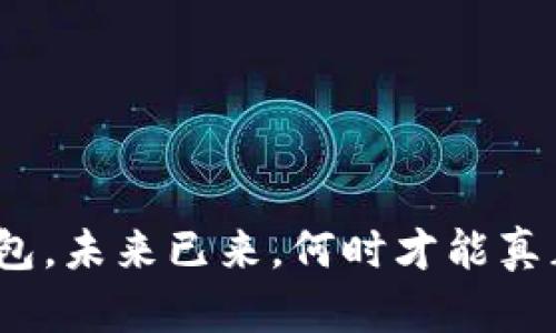 数字钱包，未来已来，何时才能真正普及？
