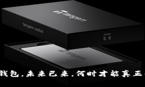 数字钱包，未来已来，何时才能真正普及？