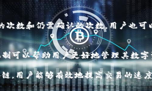 在使用tpwallet进行转出操作时，确认次数取决于区块链网络的状况以及特定的代币标准。以下是关于tpwallet转出的确认次数的一些详细信息。

理解tpwallet及其转出流程
tpwallet是一个多链数字货币钱包，用户可以通过它进行跨链资产管理和交易。在进行转出时，tpwallet会通过区块链网络进行交易处理。这个处理过程通常包括多个确认步骤，以确保交易的安全性和有效性。

确认次数的重要性
在区块链网络中，确认次数是指网络对某笔交易进行验证的次数。通常来说，确认次数越多，交易被认为越安全。对于不同的区块链平台和不同的代币，确认的要求也可能有所不同。比如，比特币网络通常需要6次确认才能确保交易的安全，而以太坊网络可能只需12-15秒的确认时间。

影响确认时间的因素
确认次数不仅与区块链的特性有关，还与网络的拥堵程度、所使用的代币种类以及链上的手续费等因素有关。如果网络拥堵，确认可能会被延迟，反之则可能很快得到确认。此外，如果用户为交易支付的手续费较低，交易的确认时间可能也会受到影响。

tpwallet的转出确认机制
在tpwallet中，用户可以选择不同的网络来完成转出操作。例如，如果用户选择以太坊网络进行转出，通常需要6个确认，这意味着用户需要等到网络提供的至少6个区块确认后，交易才算完成。而如果用户在使用波场或其他网络进行转出，确认规则和次数可能会有所不同。

如何查看确认状态
在tpwallet进行转出后，用户可以通过交易记录查看具体的确认状态。通常，tpwallet会显示当前的交易状态，包括已确认的次数和仍需确认的次数。用户也可以通过区块链浏览器输入交易哈希，来查找交易的确认情况。这种透明性使用户能够实时了解其交易的状态。

结论
总之，tpwallet转出所需的确认次数并没有一个固定的数字，而是依据所选择的区块链网络及其当前状态而定。了解这些机制可以帮助用户更好地管理其数字资产，确保每一次交易的安全与效率。 

在实际操作中，用户还应注意在转出时选择足够的手续费，以期能够尽快获得交易确认。通过合理管理手续费与选择的区块链，用户能够有效地提高交易的速度和安全性。