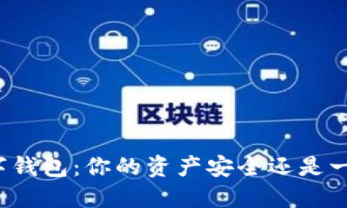 欧意数字钱包：你的资产安全还是一场赌局？