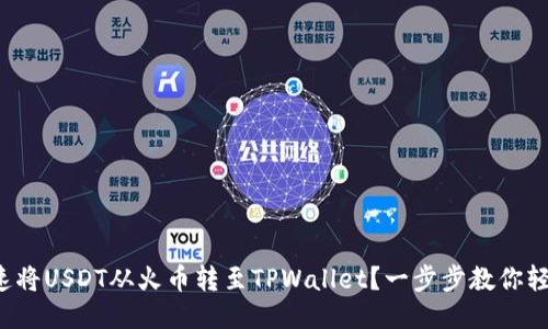 如何快速将USDT从火币转至TPWallet？一步步教你轻松搞定！