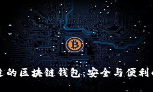 选择最合适的区块链钱包：安全与便利的终极对决