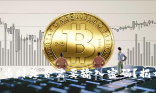 TPWallet卖币时是否需要输入密码？揭开你的疑虑！