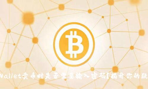 TPWallet卖币时是否需要输入密码？揭开你的疑虑！