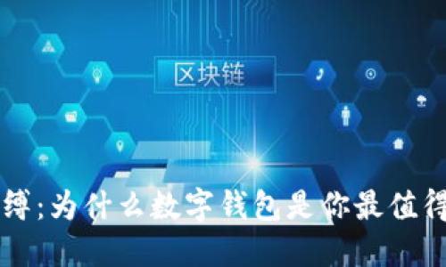 打破传统支付束缚：为什么数字钱包是你最值得信赖的财务助手