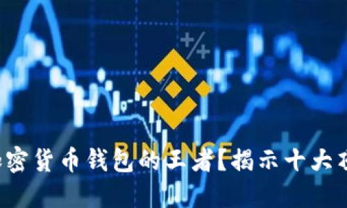 谁才是加密货币钱包的王者？揭示十大顶级选择！