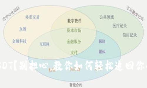 转错USDT？别担心，教你如何轻松追回你的资金！