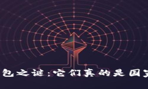 揭开数字钱包之谜：它们真的是国家的产物吗？