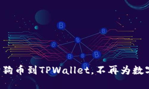 轻松添加狗狗币到TPWallet，不再为数字货币烦恼！