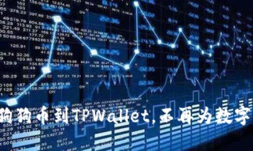 轻松添加狗狗币到TPWallet，不再为数字货币烦恼！