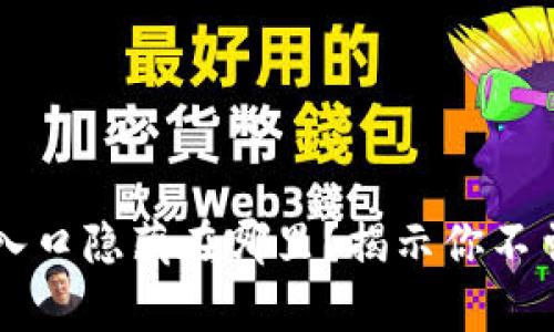 数字钱包app入口隐藏在哪里？揭示你不曾发现的精彩！