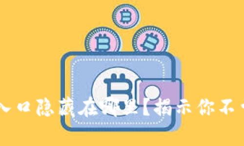 数字钱包app入口隐藏在哪里？揭示你不曾发现的精彩！