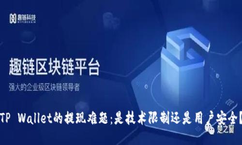 TP Wallet的提现难题：是技术限制还是用户安全？