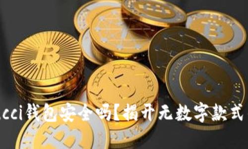 你的Gucci钱包安全吗？揭开无数字款式的秘密！