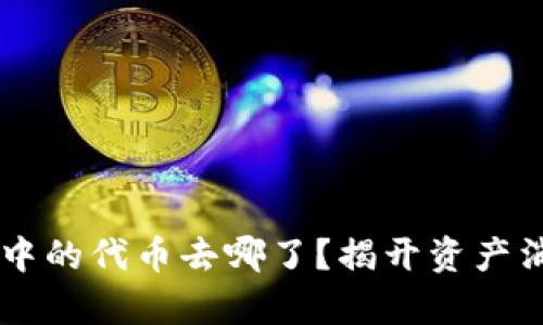 TPWallet中的代币去哪了？揭开资产消失的真相