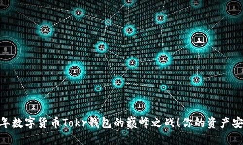 揭晓：2023年数字货币Tokr钱包的巅峰之战！你的资产安全不容小觑