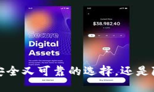 TPWallet：安全又可靠的选择，还是隐藏的风险？