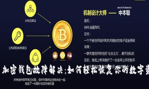 三星加密钱包故障解决：如何轻松恢复你的数字资产？