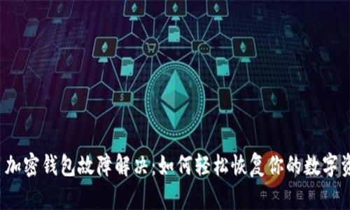 三星加密钱包故障解决：如何轻松恢复你的数字资产？