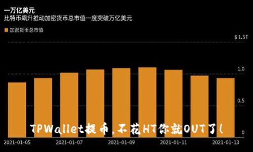 TPWallet提币，不花HT你就OUT了！