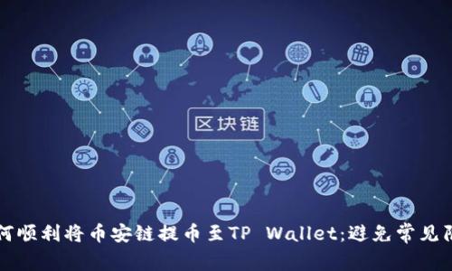 如何顺利将币安链提币至TP Wallet：避免常见陷阱
