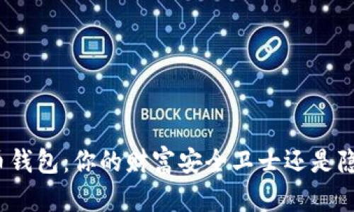 数字人民币钱包：你的财富安全卫士还是隐私监控者？