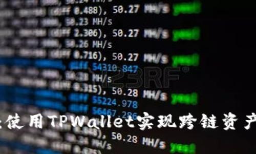 轻松转换：使用TPWallet实现跨链资产自由流动