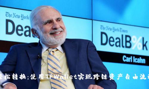 轻松转换：使用TPWallet实现跨链资产自由流动