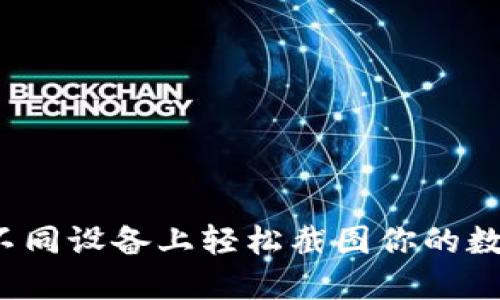 如何在不同设备上轻松截图你的数字钱包？
