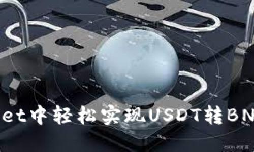 如何在TPWallet中轻松实现USDT转BNB的完美转换？