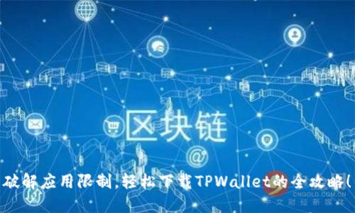 破解应用限制，轻松下载TPWallet的全攻略！