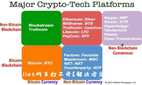 TPWallet网页打不开？解决方法就在这里！