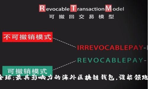 解锁全球：最具影响力的海外区块链钱包，谁能领跑未来？