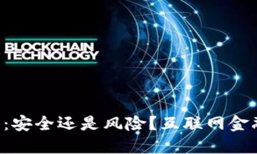 区块链币钱包：安全还是风险？互联网金融的未来之战！