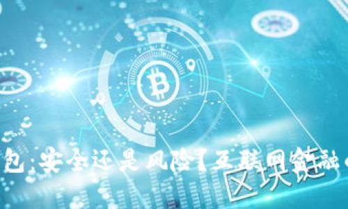 区块链币钱包：安全还是风险？互联网金融的未来之战！