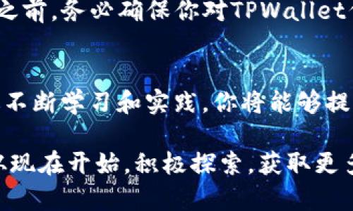    如何找到TPWallet代币K线图？挑战你的投资策略  / 
 guanjianci  TPWallet, 代币, K线图  /guanjianci 

 引言：金融世界的挑战与机遇 
 在当今数字货币飞速发展的时代，投资者面对的信息和选择多得令人应接不暇。如何在这汹涌澎湃的信息海洋中找到自己需要的工具，尤其是想要看到TPWallet代币的K线图，成为众多投资者共同的难题。本文将引导你一步一步找到所需信息，并分享一些有趣的观点，帮助你在投资时做出更加明智的决策。

 K线图的基础知识 
 在深入探讨TPWallet代币的K线图之前，让我们先了解一下什么是K线图。K线图是一种用于显示资产价格变化的图形，通常使用每个时间段的开盘价、收盘价、最高价和最低价来绘制。想象一下，一个炫丽的画卷，它的每一根蜡烛都在告诉你一段故事。当一根蜡烛的实体部分是绿色时，意味着价格上涨，而红色则表示价格下跌。

 为什么K线图对投资者至关重要 
 对于任何一个希望在市场上获得成功的投资者，K线图是一个基本的工具。它不仅可以帮助你了解某个代币的历史走势，也可以揭示出潜在的市场趋势和转折点。通过每根蜡烛的形态和排列组合，投资者能够识别出买卖信号，做出更加明智的交易决策。

 TPWallet代币的市场概况 
 TPWallet是一个多元化的数字钱包，允许用户存储和管理多种类型的加密货币。作为一个平台，它的代币在市场上的表现吸引了众多投资者的关注。了解TPWallet代币的K线图并结合市场动态，将为投资者提供深刻的见解，帮助他们做出更好的投资决策。

 如何找到TPWallet代币的K线图 
 现在，让我们进入主题，讨论如何找到TPWallet代币的K线图。对于许多初学者来说，数据的获取过程可能显得有些复杂，但其实只需几步就能找到你想要的信息。

 第一，建议访问一些主流的加密货币交易所或分析网站，这些平台通常会提供详细的K线图。例如，CoinMarketCap、TradingView等平台都是很好的选择。在搜索栏中输入“TPWallet”或其代币符号，可以轻松找到相关信息。

 第二，许多应用程序和平台也提供实时K线图。例如，Binance、Coinbase等交易所的手机应用程序，用户能够随时随地查看TPWallet代币的K线走势。此外，一些专业的市场分析工具，比如CryptoCompare，也会提供更为复杂的图表功能和数据分析，这对于高级投资者尤其有帮助。

 使用K线图进行技术分析 
 当你成功获取TPWallet代币的K线图时，下一步就是如何利用这些信息进行技术分析。这一过程包括观察K线的形状、颜色组合以及其他技术指标（如移动平均线、MACD等），从而做出相应的交易决策。

h4 观察长期和短期趋势 /h4
 首先，投资者应该关注K线图的长期和短期趋势。短期的K线图可以帮助你捕捉行情的波动，而长期图则可以揭示出代币的总体走向。例如，如果你注意到长期趋势是向上的，而短期出现了一次回调，这可能是逢低买入的良机。

h4 学习蜡烛图形态 /h4
 其次，理解蜡烛图的特定形态也是至关重要的。一些常见的形态包括“头肩顶”、 “双底”以及“锤子”等。这些形态各自预示着不同的市场情绪和可能的价格走势，掌握这些知识将帮助你在市场上游刃有余。

 风险因素与交易策略 
 当然，投资的过程并非总是一帆风顺，风险始终伴随着每一个投资决策。关注K线图的同时，你也需要清楚潜在的风险。例如，市场的高波动性可能会导致价格剧烈波动，投资者切忌盲目跟风，要理性分析市场情况。

 制定一个合理的交易策略是至关重要的。投资者应考虑设立止损点，防止意外的亏损。同时，保持良好的资金管理也是成功投资的关键。在进行交易之前，务必确保你对TPWallet代币的理解是全面的，对于所涉及的技术分析方法也要有相应的掌握。

 结论：不断追求投资知识 
 在这快速变化的加密货币市场上，信息就是力量。掌握TPWallet代币的K线图不仅可以增强你的投资信心，还能够提高你进行技术分析的能力。通过不断学习和实践，你将能够提升自己的投资素养，做出更加理智的决策。

 最后，强烈建议投资者不仅仅依赖于K线图这一单一工具，结合其他技术指标、基本面分析以及市场情绪，将会为你的投资决策提供更全面的视角。从现在开始，积极探索，获取更多的信息，并且为自己制定一个清晰的投资计划，你的投资之路将会更加顺利。