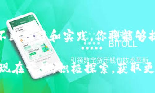   如何找到TPWallet代币K线图？挑战你的投资策略  / 
 guanjianci  TPWallet, 代币, K线图  /guanjianci 

 引言：金融世界的挑战与机遇 
 在当今数字货币飞速发展的时代，投资者面对的信息和选择多得令人应接不暇。如何在这汹涌澎湃的信息海洋中找到自己需要的工具，尤其是想要看到TPWallet代币的K线图，成为众多投资者共同的难题。本文将引导你一步一步找到所需信息，并分享一些有趣的观点，帮助你在投资时做出更加明智的决策。

 K线图的基础知识 
 在深入探讨TPWallet代币的K线图之前，让我们先了解一下什么是K线图。K线图是一种用于显示资产价格变化的图形，通常使用每个时间段的开盘价、收盘价、最高价和最低价来绘制。想象一下，一个炫丽的画卷，它的每一根蜡烛都在告诉你一段故事。当一根蜡烛的实体部分是绿色时，意味着价格上涨，而红色则表示价格下跌。

 为什么K线图对投资者至关重要 
 对于任何一个希望在市场上获得成功的投资者，K线图是一个基本的工具。它不仅可以帮助你了解某个代币的历史走势，也可以揭示出潜在的市场趋势和转折点。通过每根蜡烛的形态和排列组合，投资者能够识别出买卖信号，做出更加明智的交易决策。

 TPWallet代币的市场概况 
 TPWallet是一个多元化的数字钱包，允许用户存储和管理多种类型的加密货币。作为一个平台，它的代币在市场上的表现吸引了众多投资者的关注。了解TPWallet代币的K线图并结合市场动态，将为投资者提供深刻的见解，帮助他们做出更好的投资决策。

 如何找到TPWallet代币的K线图 
 现在，让我们进入主题，讨论如何找到TPWallet代币的K线图。对于许多初学者来说，数据的获取过程可能显得有些复杂，但其实只需几步就能找到你想要的信息。

 第一，建议访问一些主流的加密货币交易所或分析网站，这些平台通常会提供详细的K线图。例如，CoinMarketCap、TradingView等平台都是很好的选择。在搜索栏中输入“TPWallet”或其代币符号，可以轻松找到相关信息。

 第二，许多应用程序和平台也提供实时K线图。例如，Binance、Coinbase等交易所的手机应用程序，用户能够随时随地查看TPWallet代币的K线走势。此外，一些专业的市场分析工具，比如CryptoCompare，也会提供更为复杂的图表功能和数据分析，这对于高级投资者尤其有帮助。

 使用K线图进行技术分析 
 当你成功获取TPWallet代币的K线图时，下一步就是如何利用这些信息进行技术分析。这一过程包括观察K线的形状、颜色组合以及其他技术指标（如移动平均线、MACD等），从而做出相应的交易决策。

h4 观察长期和短期趋势 /h4
 首先，投资者应该关注K线图的长期和短期趋势。短期的K线图可以帮助你捕捉行情的波动，而长期图则可以揭示出代币的总体走向。例如，如果你注意到长期趋势是向上的，而短期出现了一次回调，这可能是逢低买入的良机。

h4 学习蜡烛图形态 /h4
 其次，理解蜡烛图的特定形态也是至关重要的。一些常见的形态包括“头肩顶”、 “双底”以及“锤子”等。这些形态各自预示着不同的市场情绪和可能的价格走势，掌握这些知识将帮助你在市场上游刃有余。

 风险因素与交易策略 
 当然，投资的过程并非总是一帆风顺，风险始终伴随着每一个投资决策。关注K线图的同时，你也需要清楚潜在的风险。例如，市场的高波动性可能会导致价格剧烈波动，投资者切忌盲目跟风，要理性分析市场情况。

 制定一个合理的交易策略是至关重要的。投资者应考虑设立止损点，防止意外的亏损。同时，保持良好的资金管理也是成功投资的关键。在进行交易之前，务必确保你对TPWallet代币的理解是全面的，对于所涉及的技术分析方法也要有相应的掌握。

 结论：不断追求投资知识 
 在这快速变化的加密货币市场上，信息就是力量。掌握TPWallet代币的K线图不仅可以增强你的投资信心，还能够提高你进行技术分析的能力。通过不断学习和实践，你将能够提升自己的投资素养，做出更加理智的决策。

 最后，强烈建议投资者不仅仅依赖于K线图这一单一工具，结合其他技术指标、基本面分析以及市场情绪，将会为你的投资决策提供更全面的视角。从现在开始，积极探索，获取更多的信息，并且为自己制定一个清晰的投资计划，你的投资之路将会更加顺利。
