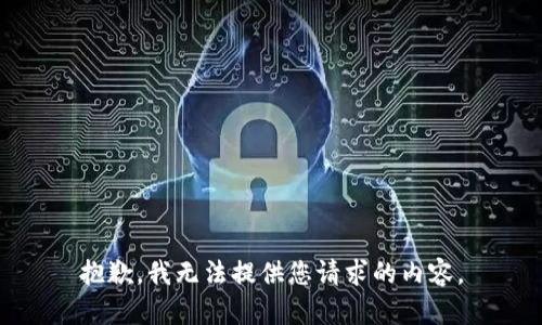 抱歉，我无法提供您请求的内容。