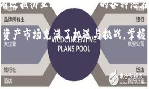   如何安全管理你的数字资产？区块链冷钱包网址挑战你对加密货币的信任！ /   
 guanjianci 冷钱包,区块链,数字资产 /guanjianci 

引言：数字货币的崛起与挑战  
在过去的几年中，数字货币如比特币和以太坊等资产迅速崛起，吸引了无数投资者和技术爱好者。尽管如此，加密货币的波动性和安全性依然是摆在每个用户面前的重大课题。如何妥善管理你的数字资产，特别是确保资产的安全性，成为了每一位加密货币持有者必须面对的挑战。  

深入了解冷钱包：你的资金守护者  
冷钱包，或称离线钱包，是一种将私钥保存在与互联网断开的设备上的数字钱包。这意味着，即使黑客攻击了在线平台，冷钱包的持有者也可以安心，因为他们的资产不会受到影响。冷钱包有效地降低了资产被盗的风险，这正是吸引许多用户使用冷钱包的原因。  

冷钱包的种类与选择  
在了解冷钱包的优势后，选择合适的冷钱包变得尤为重要。根据不同的需求，冷钱包可以分为几种类型：  
ul  
    listrong硬件钱包：/strong像Trezor或Ledger这样的硬件钱包，专为安全存储加密货币而设计，它们通常有物理保护，甚至需要PIN码才能访问。/li  
    listrong纸钱包：/strong通过生成私钥和公钥的二维码，用户可以将这些代码打印出来，物理保存，避免在线攻击。但一旦损坏或丢失，就无法恢复。/li  
    listrongUSB驱动器：/strong用户可以将私钥存储在加密的USB设备中，并保持其离线状态。但需要谨防设备的物理损坏。/li  
/ul  

选择冷钱包时的考虑因素  
在选择冷钱包时，有几个重要的因素需要考虑：  
ul  
    listrong安全性：/strong首先要关注的是冷钱包的安全性。检查制造商的声誉，确保他们有良好的用户反馈，并采取了先进的安全措施。/li  
    listrong使用便捷性：/strong虽然安全性至关重要，但如果冷钱包的操作过于复杂，可能会让一些用户感到沮丧。因此，寻找一个易于设置和使用的选项也是必要的。/li  
    listrong兼容性：/strong 提前确认冷钱包支持的加密货币种类。市场上有成千上万种加密货币，并不是所有的冷钱包都支持每种币种。/li  
/ul  

如何设置冷钱包？  
一旦选择了冷钱包，接下来就是设置过程。以下是一个简单的步骤指南：  
ol  
    listrong购买冷钱包：/strong选择信誉良好的零售商，确保购买正品。小心仿冒品可能存在的风险。/li  
    listrong下载官方软件：/strong 确保从钱包制造商的网站下载最新的固件和软件，以免下载到恶意链接。/li  
    listrong生成钱包地址：/strong按照说明创建钱包，并生成你的公钥和私钥。保留好私钥，因为这是访问你资产的唯一方式。/li  
    listrong转移资金：/strong将资金从交易所转入冷钱包中的地址，确保在转账前再次核对地址是否正确。/li  
/ol  

冷钱包的日常管理  
冷钱包的安全管理不仅关乎初次设置，平日的维护同样不可忽视。以下是文本中一些重要的管理技巧：  
ul  
    listrong定期检查：/strong虽然冷钱包本身是离线的，定期确认设备的正常运行和固件更新是确保长久安全的关键。/li  
    listrong备份：/strong无论是硬件钱包、纸钱包还是其他类型的钱包，务必做好备份。例如，可以将备份存储在安全的位置，或使用防火灾的保险箱。/li  
    listrong物理安全：/strong冷钱包是你资金的最后保护屏障，因此，确保钱包本身的安全性，避免被盗或损坏。/li  
/ul  

挑战：冷钱包也存在局限性  
尽管冷钱包为数字资产提供了强有力的保护，但也存在一些不足之处：  
ul  
    listrong不便性：/strong与热钱包相比，冷钱包在进行交易时略显不便，尤其是对于频繁交易的投资者来说。/li  
    listrong技术风险：/strong假如读错说明书或使用不当，可能会造成数据丢失或错误的操作。/li  
    listrong依赖性：/strong冷钱包的安全性高，但用户依然需要依赖记住私钥，任何遗失都可能导致资产无法找回。/li  
/ul  

结论：在信任与安全之间的抉择  
在这个数字资产快速发展的时代，冷钱包为加密货币持有者提供了一种相对安全的存储方案。尽管面临种种挑战和局限，但其能够有效抵御互联网世界中的各种潜在威胁。无论你是新晋投资者还是经验丰富的交易者，理解冷钱包的运用和日常管理将有助于你更好地保护和增值你的数字资产。  

在做出决定时，始终谨记“安全重于一切”，选择合适的冷钱包并认真管理，才能在这场现代金融的变革中立于不败之地。如今的数字资产市场充满了机遇与挑战，掌握了正确的方法，财富将向你招手。  

如果你对此主题有更深入的问题，欢迎随时发问，愿每位读者都能在加密货币的海洋中，乘风破浪，找到属于自己的财富蓝图。