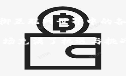   如何安全管理你的数字资产？区块链冷钱包网址挑战你对加密货币的信任！ /   
 guanjianci 冷钱包,区块链,数字资产 /guanjianci 

引言：数字货币的崛起与挑战  
在过去的几年中，数字货币如比特币和以太坊等资产迅速崛起，吸引了无数投资者和技术爱好者。尽管如此，加密货币的波动性和安全性依然是摆在每个用户面前的重大课题。如何妥善管理你的数字资产，特别是确保资产的安全性，成为了每一位加密货币持有者必须面对的挑战。  

深入了解冷钱包：你的资金守护者  
冷钱包，或称离线钱包，是一种将私钥保存在与互联网断开的设备上的数字钱包。这意味着，即使黑客攻击了在线平台，冷钱包的持有者也可以安心，因为他们的资产不会受到影响。冷钱包有效地降低了资产被盗的风险，这正是吸引许多用户使用冷钱包的原因。  

冷钱包的种类与选择  
在了解冷钱包的优势后，选择合适的冷钱包变得尤为重要。根据不同的需求，冷钱包可以分为几种类型：  
ul  
    listrong硬件钱包：/strong像Trezor或Ledger这样的硬件钱包，专为安全存储加密货币而设计，它们通常有物理保护，甚至需要PIN码才能访问。/li  
    listrong纸钱包：/strong通过生成私钥和公钥的二维码，用户可以将这些代码打印出来，物理保存，避免在线攻击。但一旦损坏或丢失，就无法恢复。/li  
    listrongUSB驱动器：/strong用户可以将私钥存储在加密的USB设备中，并保持其离线状态。但需要谨防设备的物理损坏。/li  
/ul  

选择冷钱包时的考虑因素  
在选择冷钱包时，有几个重要的因素需要考虑：  
ul  
    listrong安全性：/strong首先要关注的是冷钱包的安全性。检查制造商的声誉，确保他们有良好的用户反馈，并采取了先进的安全措施。/li  
    listrong使用便捷性：/strong虽然安全性至关重要，但如果冷钱包的操作过于复杂，可能会让一些用户感到沮丧。因此，寻找一个易于设置和使用的选项也是必要的。/li  
    listrong兼容性：/strong 提前确认冷钱包支持的加密货币种类。市场上有成千上万种加密货币，并不是所有的冷钱包都支持每种币种。/li  
/ul  

如何设置冷钱包？  
一旦选择了冷钱包，接下来就是设置过程。以下是一个简单的步骤指南：  
ol  
    listrong购买冷钱包：/strong选择信誉良好的零售商，确保购买正品。小心仿冒品可能存在的风险。/li  
    listrong下载官方软件：/strong 确保从钱包制造商的网站下载最新的固件和软件，以免下载到恶意链接。/li  
    listrong生成钱包地址：/strong按照说明创建钱包，并生成你的公钥和私钥。保留好私钥，因为这是访问你资产的唯一方式。/li  
    listrong转移资金：/strong将资金从交易所转入冷钱包中的地址，确保在转账前再次核对地址是否正确。/li  
/ol  

冷钱包的日常管理  
冷钱包的安全管理不仅关乎初次设置，平日的维护同样不可忽视。以下是文本中一些重要的管理技巧：  
ul  
    listrong定期检查：/strong虽然冷钱包本身是离线的，定期确认设备的正常运行和固件更新是确保长久安全的关键。/li  
    listrong备份：/strong无论是硬件钱包、纸钱包还是其他类型的钱包，务必做好备份。例如，可以将备份存储在安全的位置，或使用防火灾的保险箱。/li  
    listrong物理安全：/strong冷钱包是你资金的最后保护屏障，因此，确保钱包本身的安全性，避免被盗或损坏。/li  
/ul  

挑战：冷钱包也存在局限性  
尽管冷钱包为数字资产提供了强有力的保护，但也存在一些不足之处：  
ul  
    listrong不便性：/strong与热钱包相比，冷钱包在进行交易时略显不便，尤其是对于频繁交易的投资者来说。/li  
    listrong技术风险：/strong假如读错说明书或使用不当，可能会造成数据丢失或错误的操作。/li  
    listrong依赖性：/strong冷钱包的安全性高，但用户依然需要依赖记住私钥，任何遗失都可能导致资产无法找回。/li  
/ul  

结论：在信任与安全之间的抉择  
在这个数字资产快速发展的时代，冷钱包为加密货币持有者提供了一种相对安全的存储方案。尽管面临种种挑战和局限，但其能够有效抵御互联网世界中的各种潜在威胁。无论你是新晋投资者还是经验丰富的交易者，理解冷钱包的运用和日常管理将有助于你更好地保护和增值你的数字资产。  

在做出决定时，始终谨记“安全重于一切”，选择合适的冷钱包并认真管理，才能在这场现代金融的变革中立于不败之地。如今的数字资产市场充满了机遇与挑战，掌握了正确的方法，财富将向你招手。  

如果你对此主题有更深入的问题，欢迎随时发问，愿每位读者都能在加密货币的海洋中，乘风破浪，找到属于自己的财富蓝图。