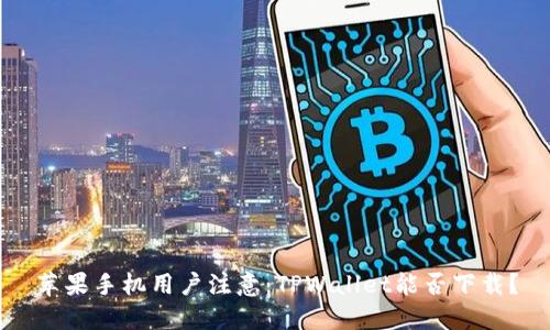 苹果手机用户注意：TPWallet能否下载？