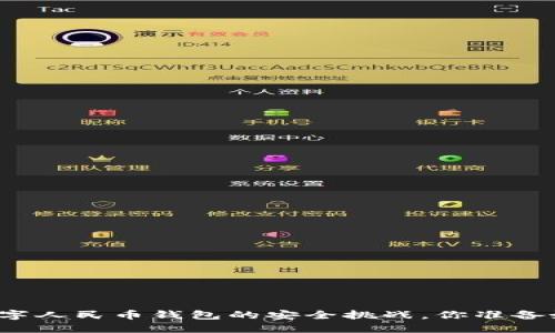 面对数字人民币钱包的安全挑战，你准备好了吗？