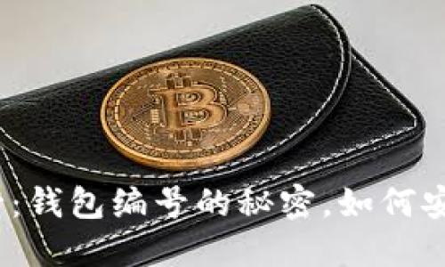 数字银行：钱包编号的秘密，如何安全使用？