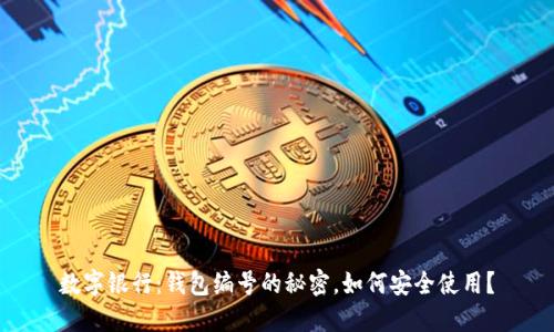 数字银行：钱包编号的秘密，如何安全使用？